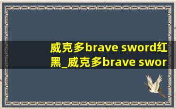 威克多brave sword红黑_威克多brave sword09